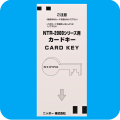 NTR-2000シリーズカードキー