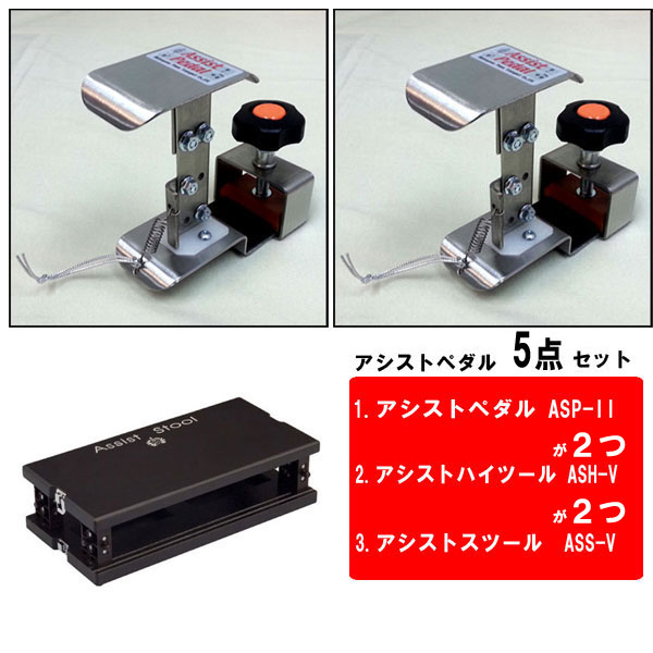 送料無料 アシストペダル 5点セット アシストペダルセット２パックと専用足置き台セット カラー ブラック 西日本楽器webショップ