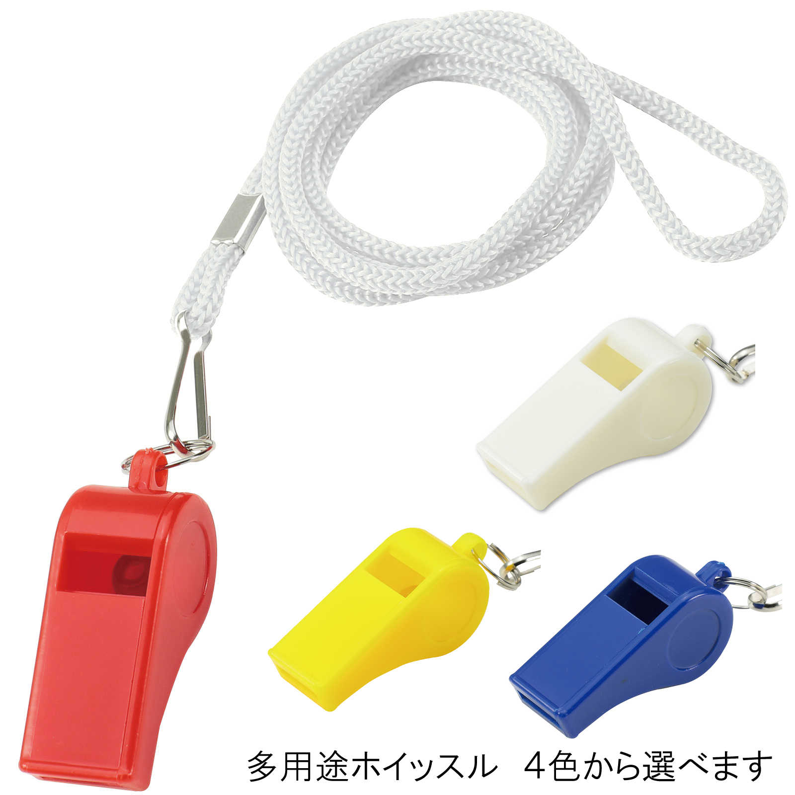 【選べる4色】 ホイッスル 笛 紐付き 首掛け ストラップ付 | プラスチック 軽量 防災グッズ 応援 スポーツ 審判 ダンス 防犯 子供 イベント アウトドア まとめ買い