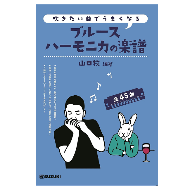 楽譜　「吹きたい曲でうまくなる　ブルースハーモニカの楽譜」編著：山口牧　全部で45曲