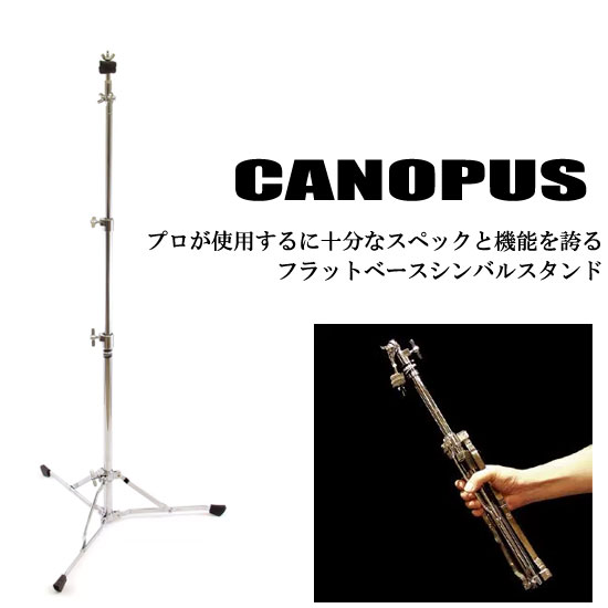 CANOPUS(カノウプス)フラットベースシンバルスタンド 1F