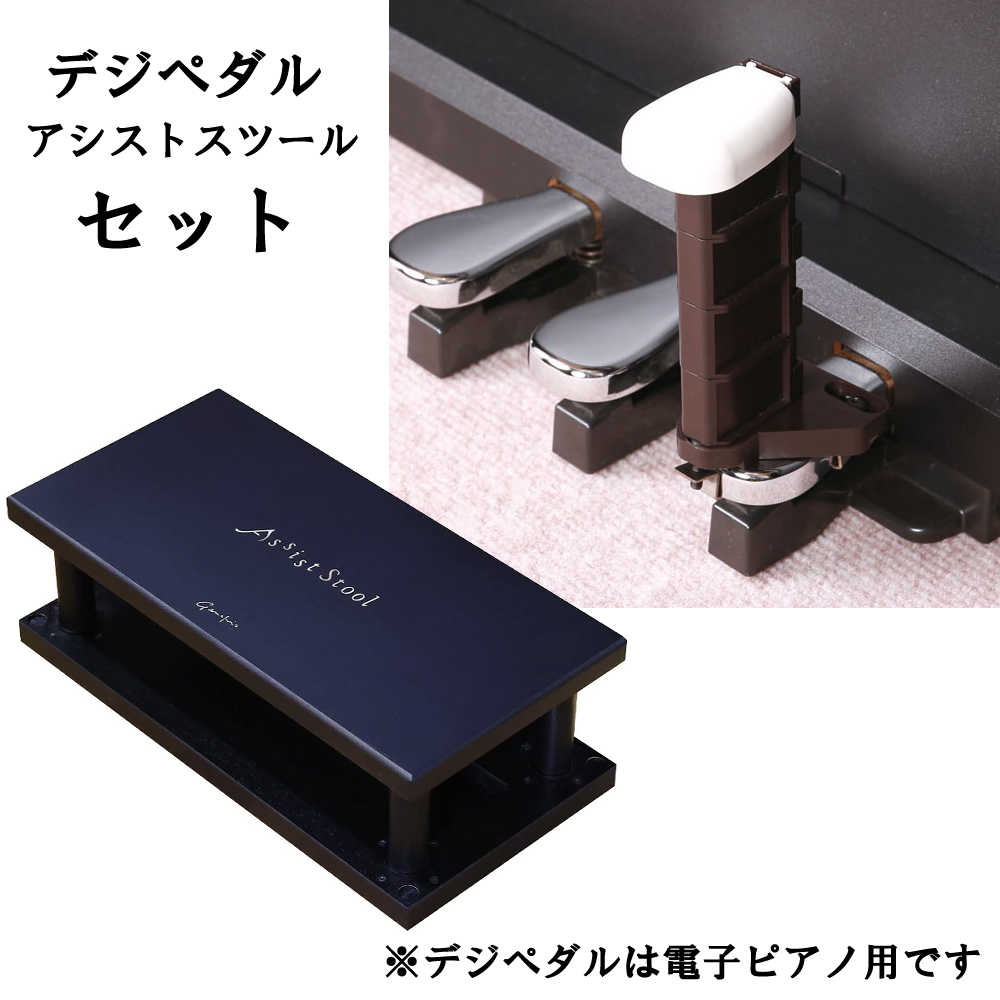 電子ピアノ用補助ペダル デジペタ アシストスツールセット