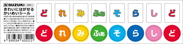 スズキ かいめいシール DRM-1/きれいにはがせるどれみふぁそらしどかいめいシール