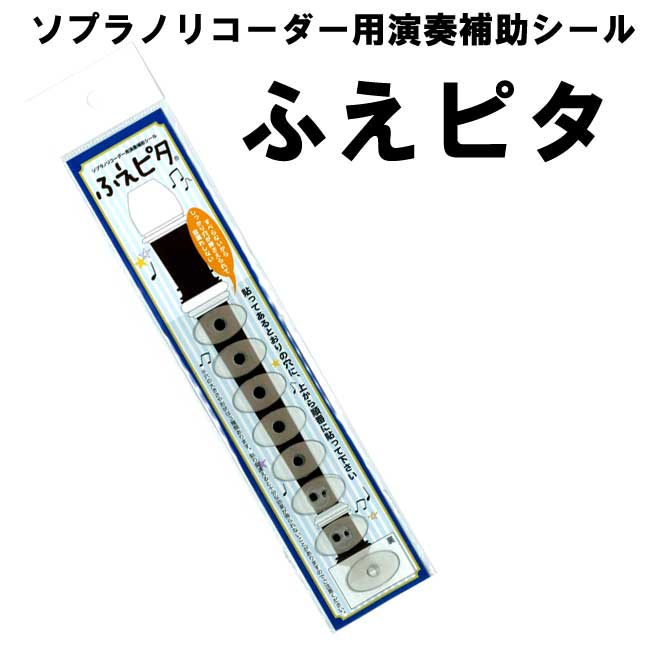 ソプラノリコーダー用演奏補助シール ふえピタ