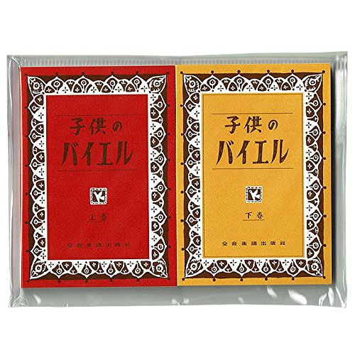 かわいい付箋 「子供のバイエル上下巻」モチーフセット付箋 あのカワイイこどものバイエルデザインの付箋 GZO50B