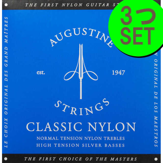 AUGUSTINE blue＜3セットパック＞ オーガスチンクラシックギター弦　ブルー（青）＜3セットパック＞