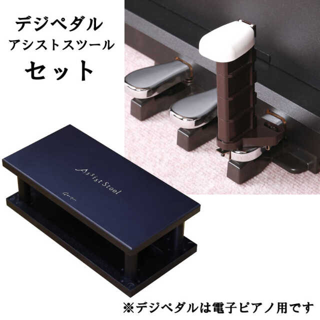 電子ピアノ用補助ペダル デジペタ アシストスツールセット
