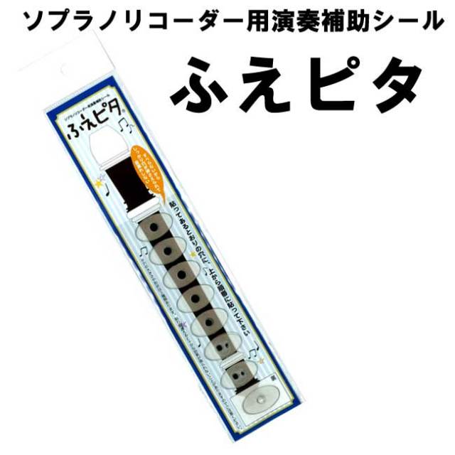 ソプラノリコーダー用演奏補助シール ふえピタ