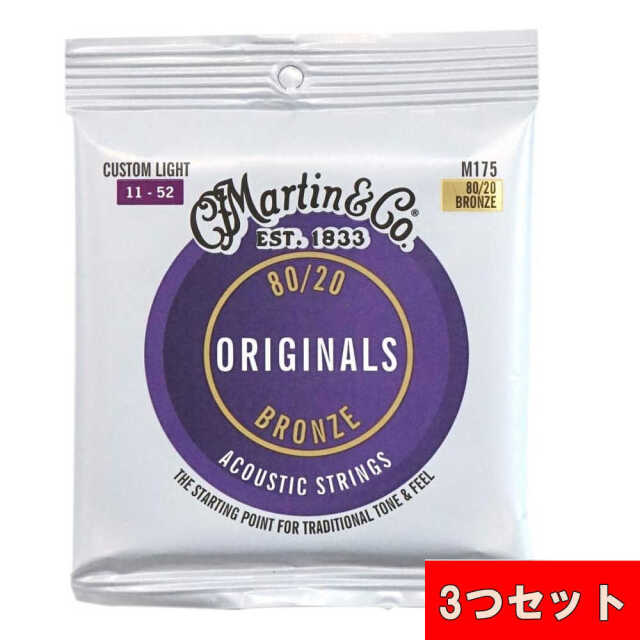 【3つセット】Martin(マーチン) MARTIN M175 Custom Light （11～52） アコースティックギター弦 アコギ マーティン 弦
