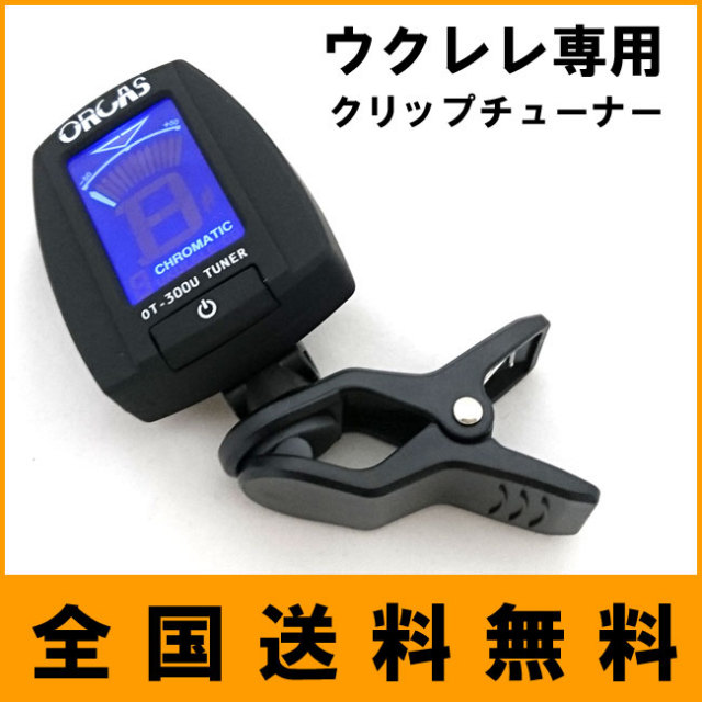 ORCAS ウクレレ専用クリップチューナー UKULELE TUNER OT-300U