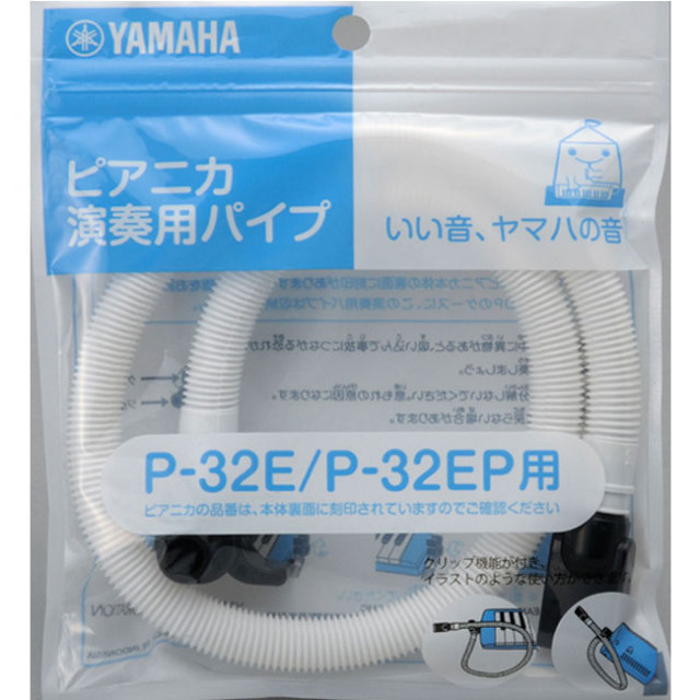 YAMAHA鍵盤ハーモニカピアニカ 卓奏唄口ホース/PTP-32E