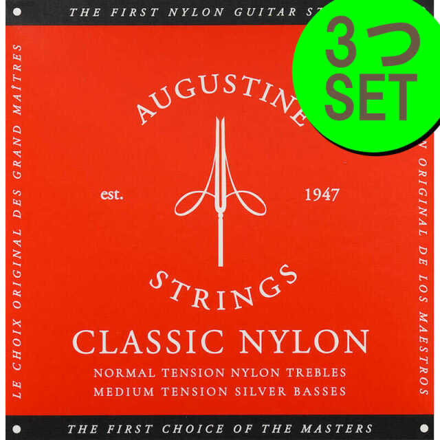 AUGUSTINE RED＜3セットパック＞ オーガスチンクラシックギター弦　レッド（赤）＜3セットパック＞