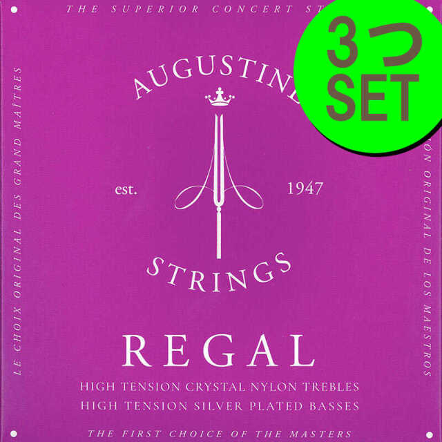 AUGUSTINE REGAL／BLUE＜3セットパック＞ オーガスチンクラシックギター弦　リーガルブルー＜3セットパック＞