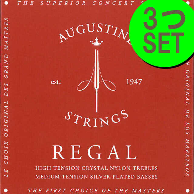 オーガスチン リーガルレッド ＜3セット＞ クラシックギター弦 AUGUSTINE REGAL RED セット＜3セット＞