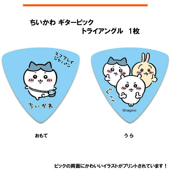 ちいかわ ギターピック 1枚  ブルー ／SC-CKB1 キャラクターピック イラストレーター：ナガノ氏