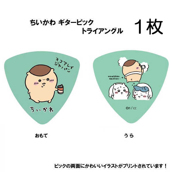 ちいかわ ギターピック 1枚  くりまんじゅう　グリーン ／SC-CKGN2 キャラクターピック イラストレーター：ナガノ氏 ゆるキャラピック