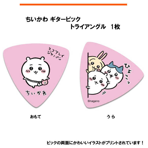 ちいかわ ギターピック 1枚  ピンク ／SC-CKP1 キャラクターピック イラストレーター：ナガノ氏