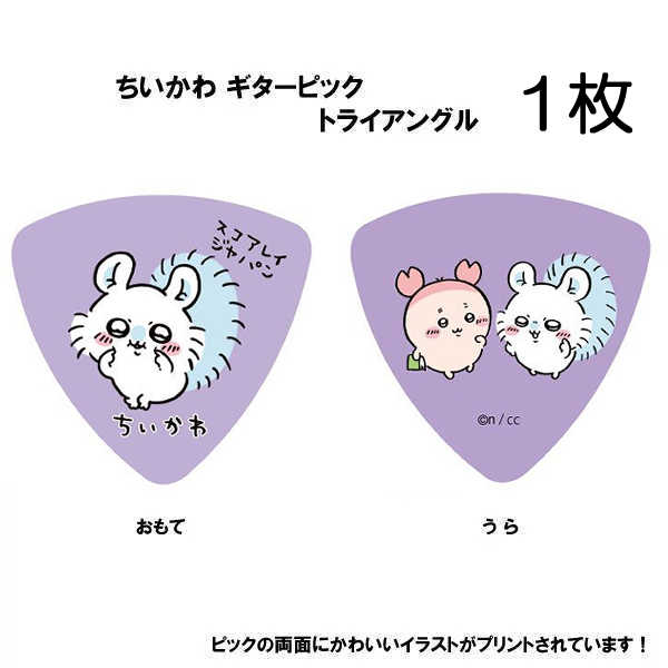 ちいかわ ギターピック 1枚  モモンガ　パープル ／SC-CKPP2 キャラクターピック イラストレーター：ナガノ氏 ゆるキャラピック