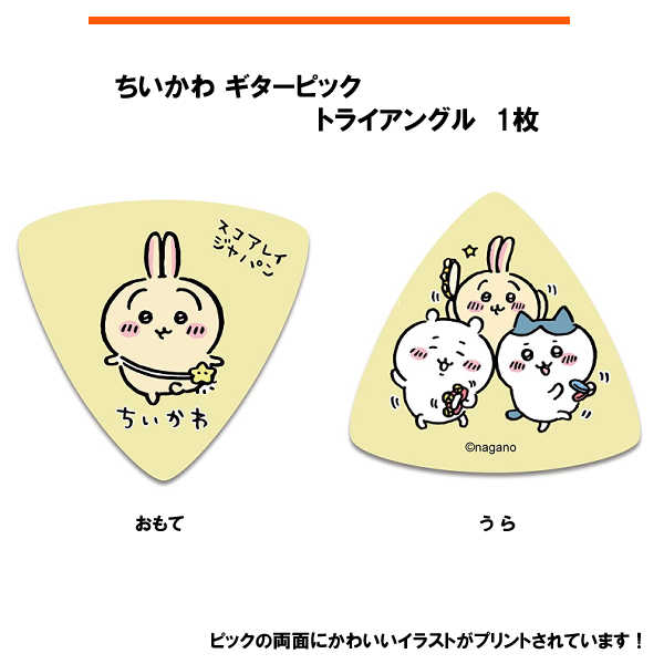 ちいかわ ギターピック 1枚  黄色 ／SC-CKY1 キャラクターピック イラストレーター：ナガノ氏
