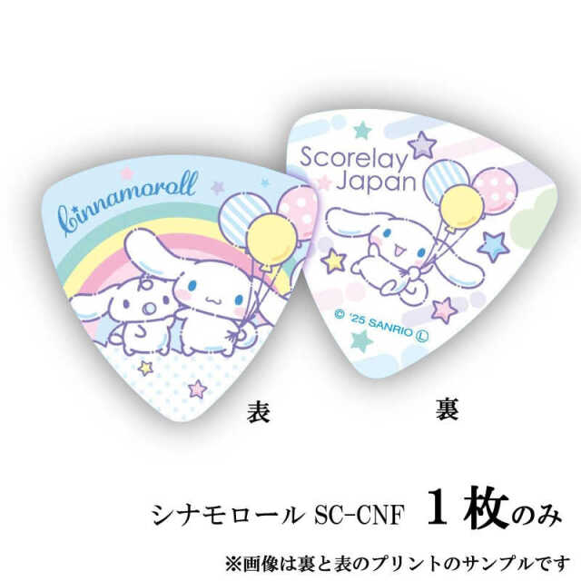 シナモロール ギターピック 「Friend」 １枚 （画像は裏と表の写真です） サンリオ ピック ／SC-CNF キャラクターピック ポイント消化などに ゆるキャラピック