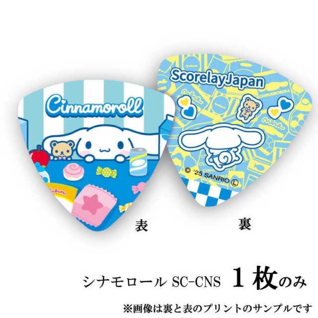 シナモロール ギターピック 「Shopping」 １枚 （画像は裏と表の写真です） サンリオ ピック ／SC-CNS キャラクターピック ゆるキャラピック