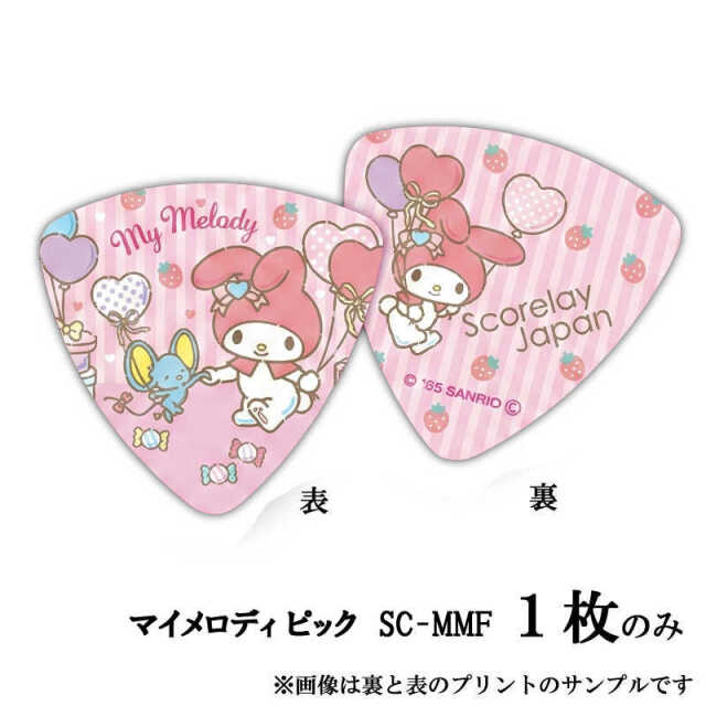 マイメロディ ピック ギターピック 「Friend」 １枚 （画像は裏と表の写真です） サンリオ ピック ／SC-MMF キャラクターピック ゆるキャラピック