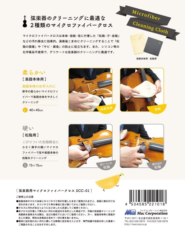 弦楽器本体用・松脂用クロス2枚セット SCC-01 ベージュ