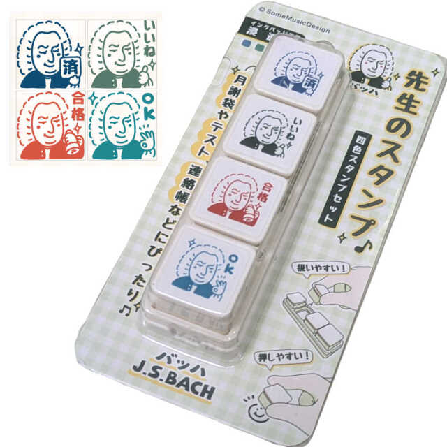 先生 スタンプ 浸透印 4個セット 【バッハ】 ご褒美スタンプ 評価印 インク不要 音楽教室 ピアノ 習い事 月謝袋 手帳 デコ おしゃれ かわいい 音楽雑貨 SomeMusicDesign (SPS-2501)