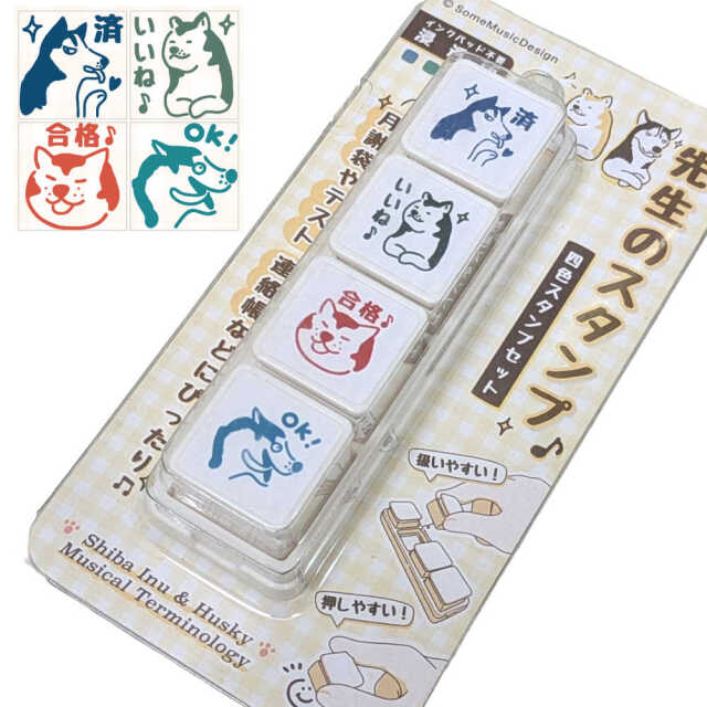 先生 スタンプ 浸透印 4個セット 【犬の音楽用語】 ご褒美スタンプ 評価印 インク不要 音楽教室 ピアノ 習い事 月謝袋 手帳 デコ おしゃれ かわいい 音楽雑貨 SomeMusicDesign (SPS-2503)