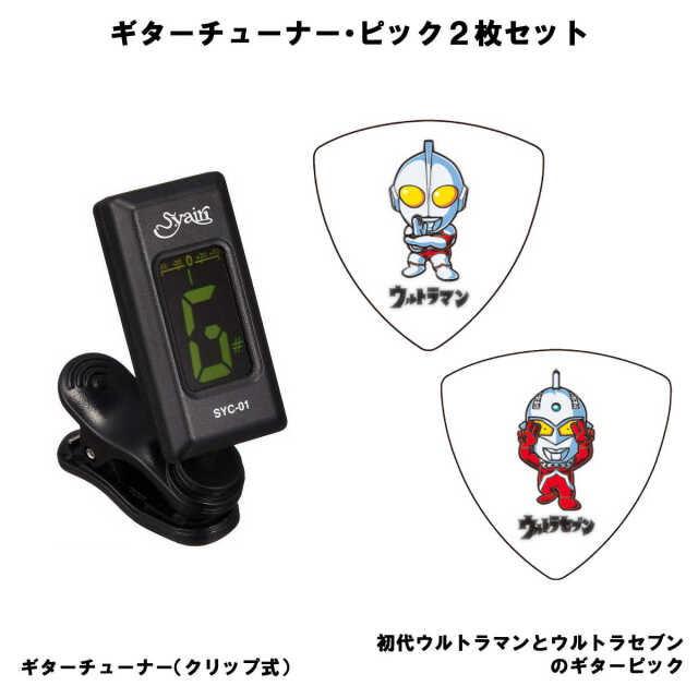 ギターチューナー ウルトラ ピック 2枚セット ／ 人気のギター 