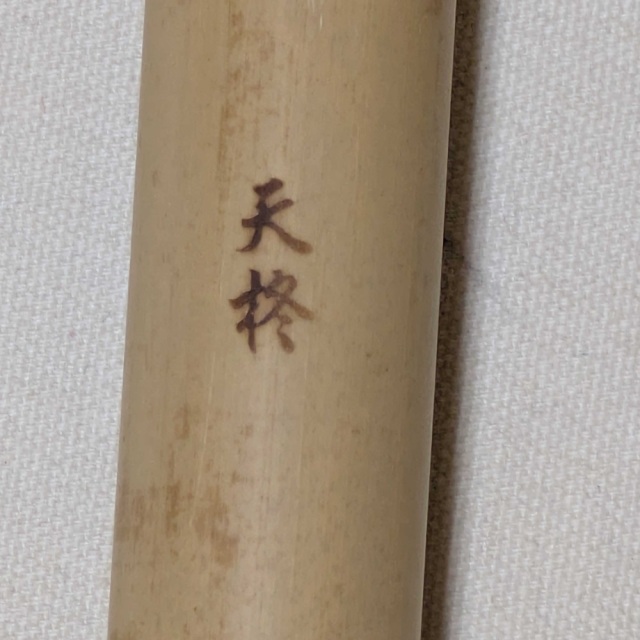 天柊 篠笛 古典調 7穴 8本調子 (ドレミ調ではありません) 竹製 籐巻