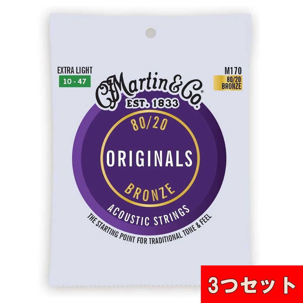 【3つセット】Martin(マーチン) MARTIN M170 Extra Light （10～47） アコースティックギター弦 アコギ マーティン 弦