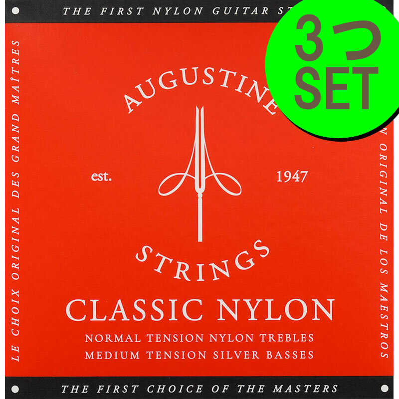 AUGUSTINE RED＜3セットパック＞ オーガスチンクラシックギター弦　レッド（赤）＜3セットパック＞