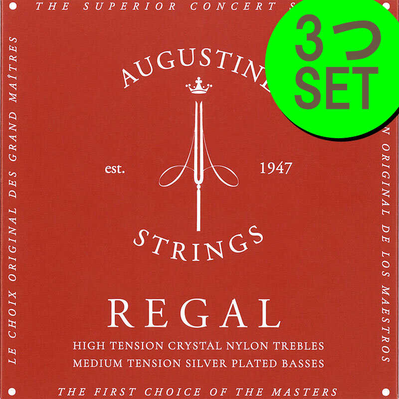 オーガスチン リーガルレッド ＜3セット＞ クラシックギター弦 AUGUSTINE REGAL RED セット＜3セット＞
