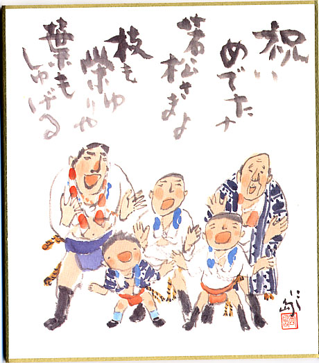 ミニ色紙（祝いめでた）