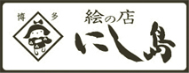 お値下げ! 西島伊三雄 追いやま シルクスクリーン版画 入手困難 今週末終了 西島伊三雄」作品のオリジナル商品群！