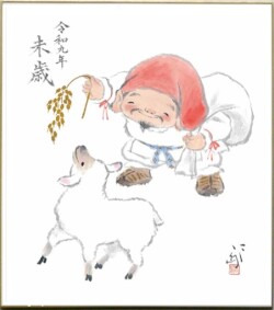 色紙「令和九未歳」