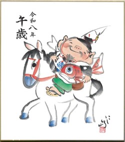 色紙「令和八年午歳」