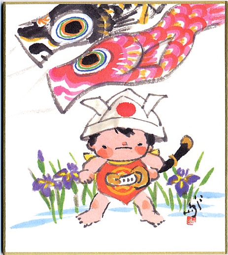 ミニ色紙5月端午の節句