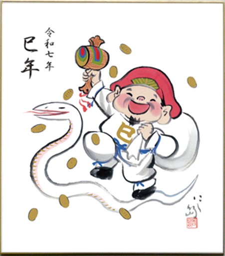 色紙「令和七年巳年」