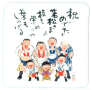 祝いめでた