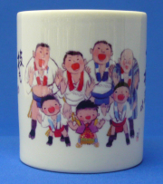 マグカップ「祝いめでた」陶器