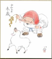 色紙「令和九未歳」