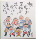 色紙（祝いめでた）