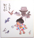 色紙普通サイズ「放生会」