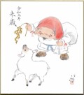 色紙「令和九未歳」