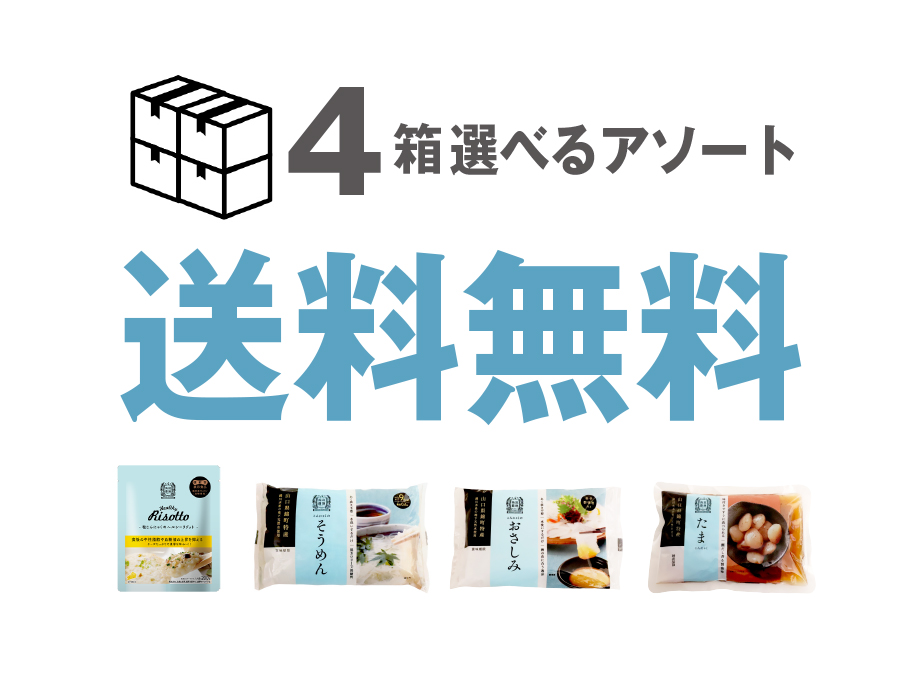 4箱で送料無料アソート