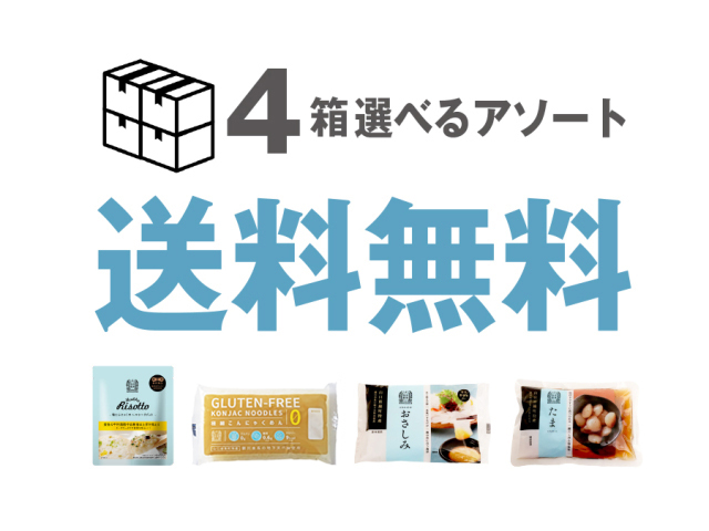 選べるアソート 4箱セット！【送料無料!（北海道・沖縄は対象外）】
