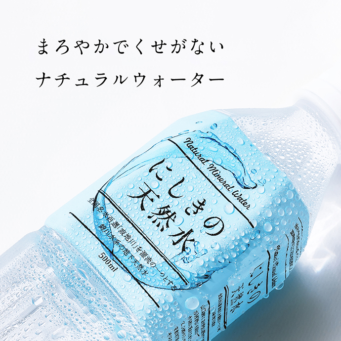 まろやかでくせがないナチュラルウォーター