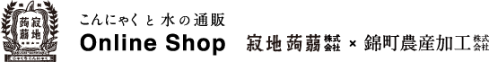 寂地蒟蒻-錦町農産加工-OnlineShopロゴ